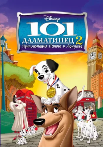 Постер к фильму 101 далматинец 2: Приключения Патча в Лондоне